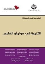 كتاب ‫التنمية في هوامش الخليج‬