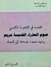 كتاب صوم العذراء القديسة مريم