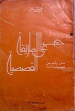 كتاب حب على الطريقة القصصية
