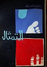 كتاب التمثال