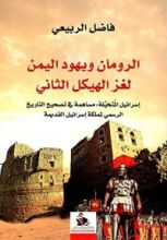 كتاب الرومان ويهود اليمن