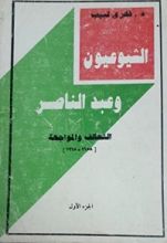 كتاب الشيوعيون وعبدالناصر