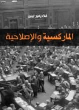 كتاب الماركسية والإصلاحية