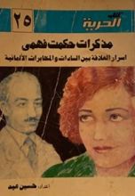 كتاب مذكرات حكمت فهمي