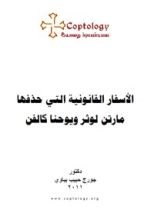 كتاب الأسفار القانونية التي حذفها مارتن لوثر ويوحنا كالفن