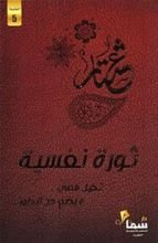 كتاب ثورة نفسية