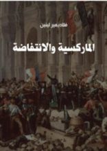 كتاب الماركسية والانتفاضة