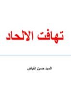 كتاب تهافت الإلحاد