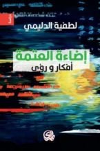 كتاب إضاءة العتمة أفكار و رؤى