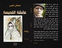 رواية عائشة القديسة