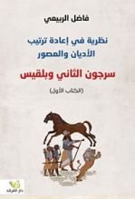 كتاب سرجون الثاني وبلقيس - الكتاب الأول