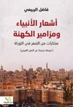 كتاب اشعار الانبياء و مزامير الكهنة