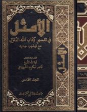 كتاب الأمثل في تفسير كتاب الله المنزل #5
