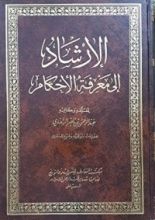 كتاب الإرشاد إلي معرفة الأحكام