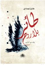 كتاب طائر بلا روح