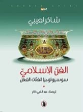 كتاب الفن الإسلامي ؛ سوسيولوجيا الفنان الغفل