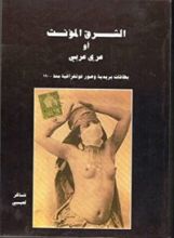 كتاب الشرق المؤنث أو عري عربي