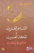كتاب الشاعر الغريب في المكان الغريب