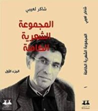 كتاب المجموعة الشعرية الكاملة : شاكر لعيبي - الجزء الأول
