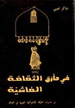 كتاب في مأزق الثقافة الفاشية