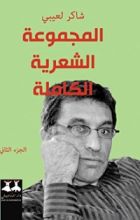 كتاب المجموعة الشعرية الكاملة : شاكر لعيبي - الجزء الثاني