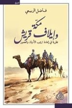 كتاب مكة وإيلاف قريش