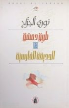 كتاب طريق دمشق أو الحديقة الفارسية