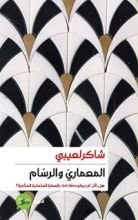 كتاب المعماري والرسام