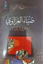 كتاب ضياء العزاوي