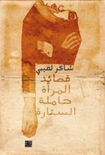 كتاب قصائد المرأة حاملة الستارة