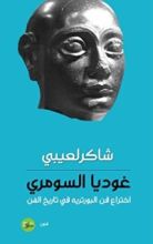 كتاب غوديا السومري