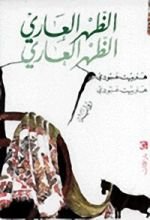 كتاب الظهر العاري