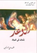كتاب الوعد-تأملات في الميلاد