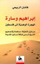 كتاب إبراهيم وسارة الهجرة الوهمية إلى فلسطين