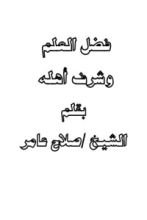 كتاب فضل العلم وشرف العلماء