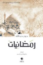 كتاب رمضانيات