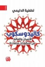 كتاب كاليدوسكوب الإنسان والعالم من منظورات متعددة