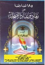 كتاب 185 قصة وقصة عن زهاد وعباد الصحابة