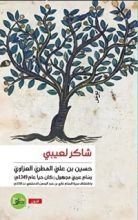 كتاب حسين بن علي المطري العزاوي- رسام عربي مجهول (كان حيا عام 1349م)