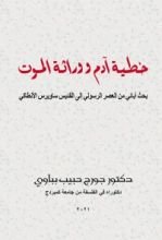 كتاب خطية ادم و وراثة الموت