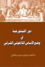 كتاب دور الليتوريجية في وضع الأساس اللاهوتي الشرقي