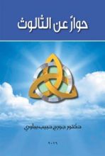 كتاب حوار عن الثالوث