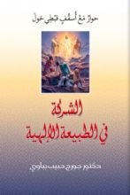كتاب حوار مع اسقف قبطي حول الشركة في الطبيعة الإلهية