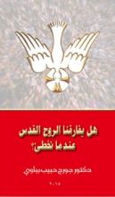 كتاب هل يفارقنا الروح القدس عندما نخطئ؟