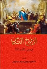 كتاب الروح القدس في بعض كتابات الاباء