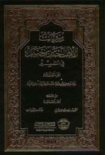كتاب مرويات الإمام أحمد بن حنبل في التفسير (المجلد الرابع)