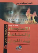 كتاب الاستبصار والمناعة ضد النيران