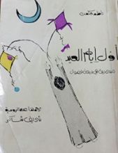 كتاب أول أيام العيد