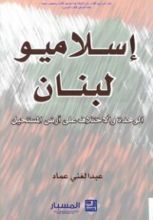 كتاب إسلاميو لبنان