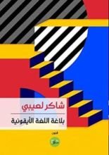 كتاب بلاغة اللغة الأيقونية